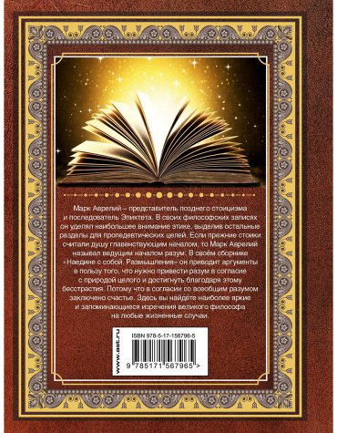 Книга Аврелий М.: Наедине с собой. Размышления купить,NaN