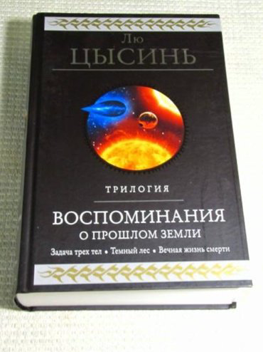 Книга Лю Цысинь : Воспоминания о прошлом Земли. Трилогия купить,NaN