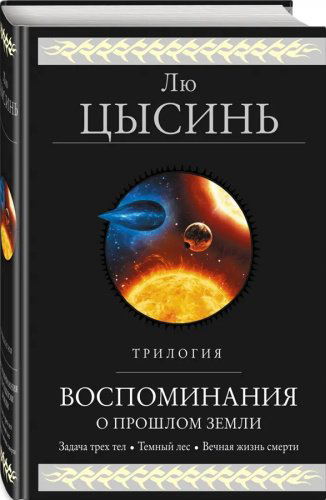 Книга Лю Цысинь : Воспоминания о прошлом Земли. Трилогия купить,NaN