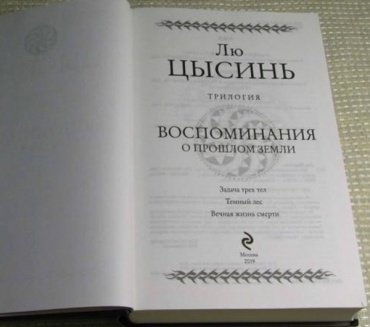 Книга Лю Цысинь : Воспоминания о прошлом Земли. Трилогия купить,NaN