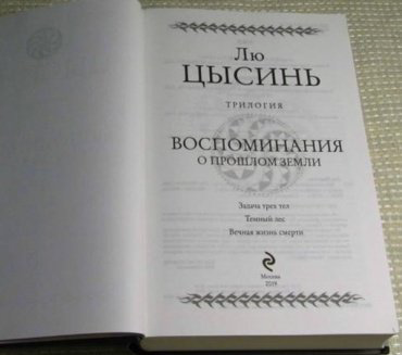 Книга Лю Цысинь : Воспоминания о прошлом Земли. Трилогия купить,NaN