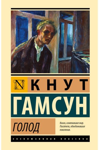 Книга Гамсун К.: Голод купить,NaN