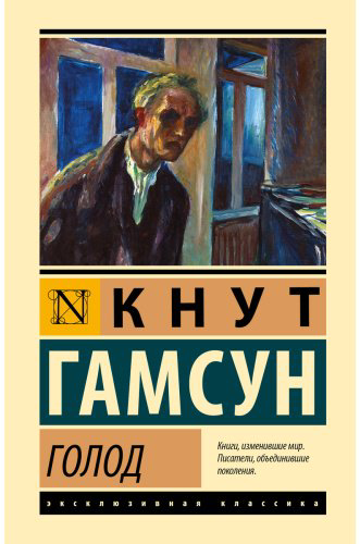 Книга Гамсун К.: Голод купить,NaN
