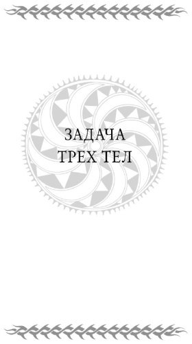 Книга Лю Цысинь : Воспоминания о прошлом Земли. Трилогия купить,NaN