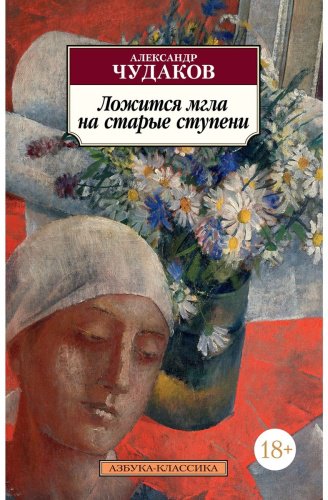 Книга Чудаков А. П.: Ложится мгла на старые ступени купить,NaN