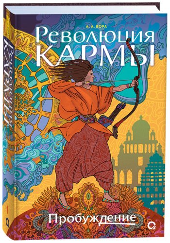 Книга Вора А. А.: Революция кармы. 1. Пробуждение купить,NaN