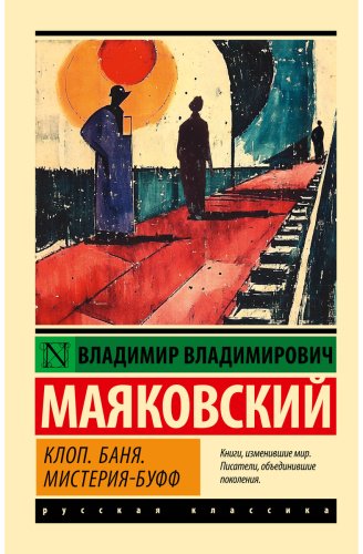 Книга Маяковский В. В.: Клоп. Баня. Мистерия-буфф купить,NaN