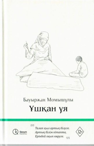 Книга Момышұлы Б.: Ұшқан ұя купить,NaN