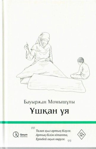 Книга Момышұлы Б.: Ұшқан ұя купить,NaN