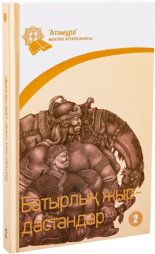 Книга Без автора: Батырлық жыр-дастандар. 2-кітап купить,NaN