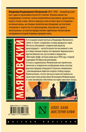 Книга Маяковский В. В.: Клоп. Баня. Мистерия-буфф купить,NaN