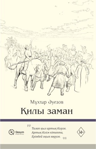 Книга Әуезов М.: Қилы заман купить,NaN
