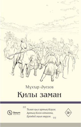 Книга Әуезов М.: Қилы заман купить,NaN
