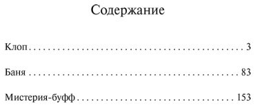 Книга Маяковский В. В.: Клоп. Баня. Мистерия-буфф купить,NaN