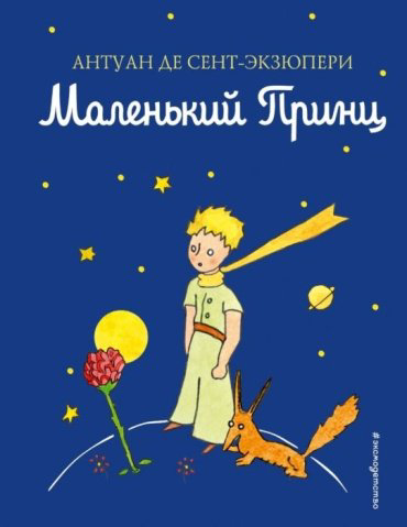 Книга Сент-Экзюпери А. де: Маленький принц мини купить,NaN