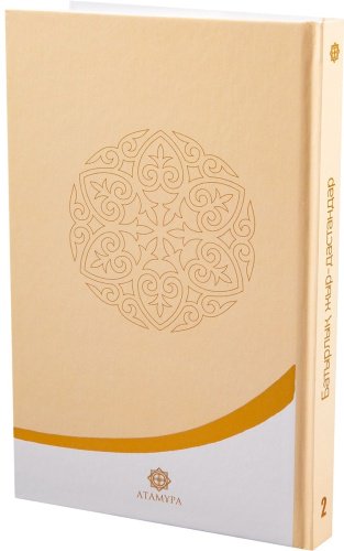 Книга Без автора: Батырлық жыр-дастандар. 2-кітап купить,NaN