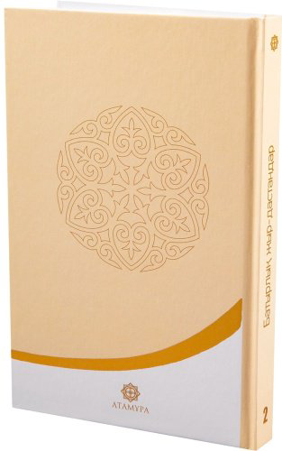 Книга Без автора: Батырлық жыр-дастандар. 2-кітап купить,NaN