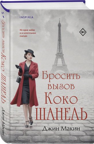 Книга Макин Д.: Бросить вызов Коко Шaнель купить,NaN