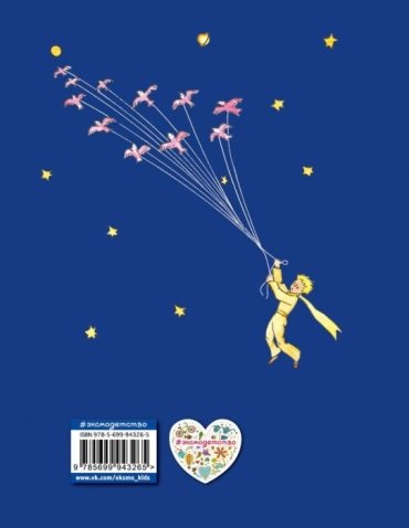 Книга Сент-Экзюпери А. де: Маленький принц мини купить,NaN