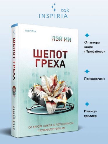 Книга Ми Л.: Шепот греха купить,NaN