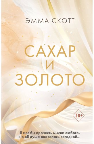 Книга Скотт Э.: Сахар и золото купить,NaN