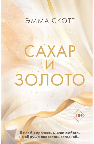 Книга Скотт Э.: Сахар и золото купить,NaN