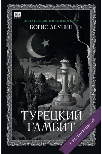 Книга Акунин Б.: Турецкий гамбит. Роман с расшифровкой купить,NaN