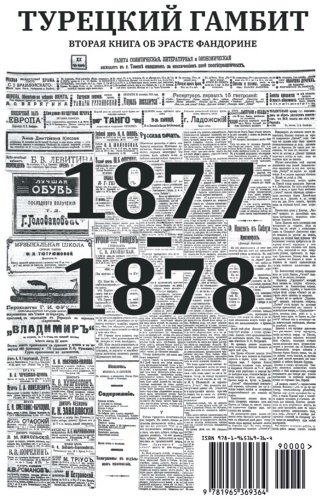 Книга Акунин Б.: Турецкий гамбит. Роман с расшифровкой купить,NaN