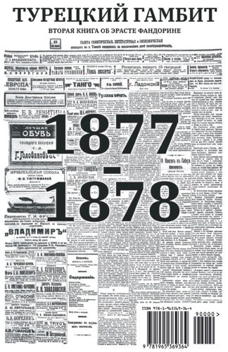 Книга Акунин Б.: Турецкий гамбит. Роман с расшифровкой купить,NaN