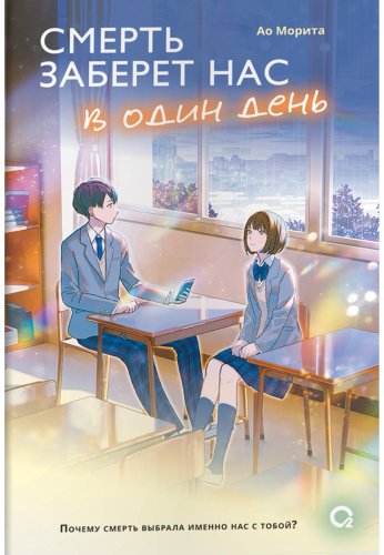 Книга Морита Ао: Смерть заберет нас в один день купить,NaN