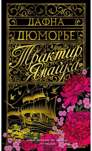 Книга Дюморье Д.: Трактир Ямайка купить,NaN