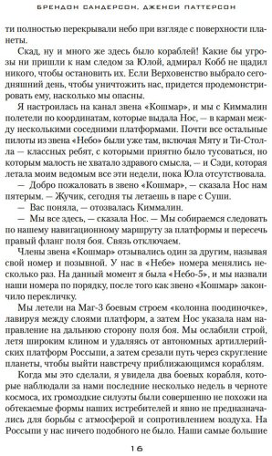 Книга Паттерсон Дженси, Сандерсон Б.: Звездная эскадрилья купить,NaN