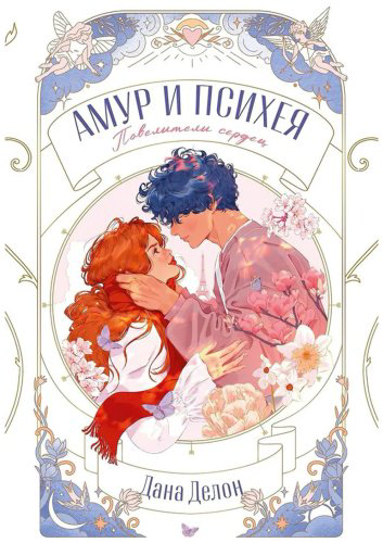 Книга Делон Д.: Амур и Психея. Повелители сердец купить,NaN
