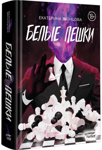 Книга Звонцова Е.: Белые пешки купить,NaN