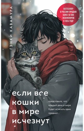 Книга Кавамура Г.: Если все кошки в мире исчезнут (подарочное издание) купить,NaN