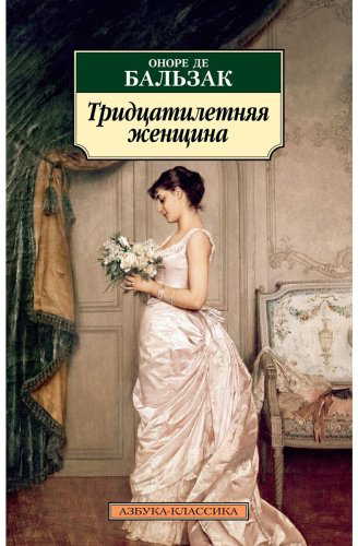 Книга Де Бальзак О.: Тридцатилетняя женщина купить,NaN