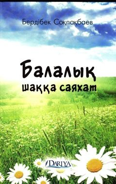 Книга Соқпақбаев Б.: Балалық шаққа саяхат купить,NaN