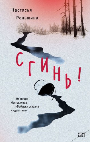 Книга Реньжина Н.: Сгинь! купить,NaN