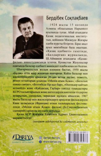Книга Соқпақбаев Б.: Балалық шаққа саяхат купить,NaN