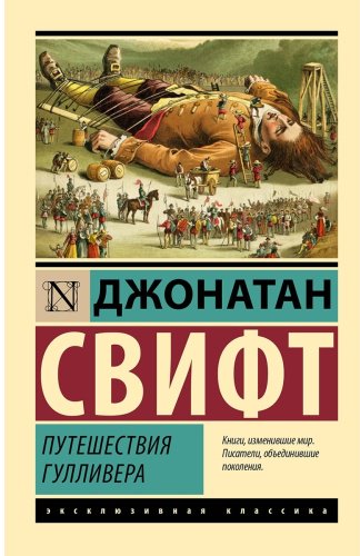 Книга Свифт Дж.: Путешествия Гулливера купить,NaN