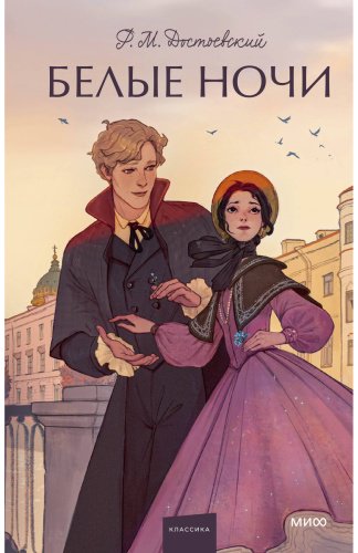 Книга Достоевский Ф. М.: Достоевский Ф. М.: Белые ночи купить,NaN