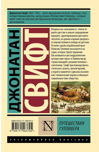 Книга Свифт Дж.: Путешествия Гулливера купить,NaN