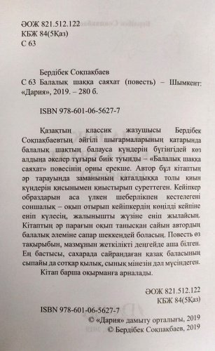 Книга Соқпақбаев Б.: Балалық шаққа саяхат купить,NaN