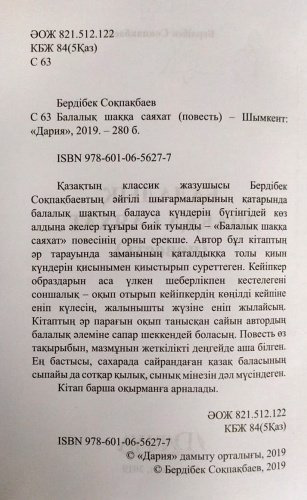 Книга Соқпақбаев Б.: Балалық шаққа саяхат купить,NaN