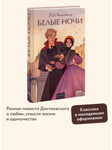 Книга Достоевский Ф. М.: Достоевский Ф. М.: Белые ночи купить,NaN