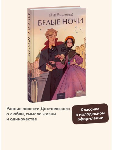 Книга Достоевский Ф. М.: Достоевский Ф. М.: Белые ночи купить,NaN
