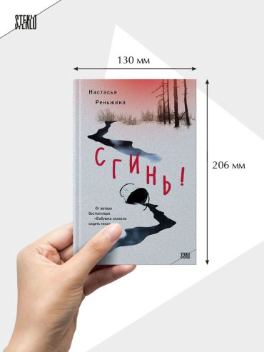 Книга Реньжина Н.: Сгинь! купить,NaN