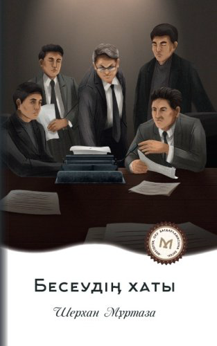 Книга Шерхан Мұртаза: Бесеудің хаты купить,NaN