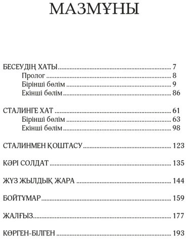 Книга Шерхан Мұртаза: Бесеудің хаты купить,NaN