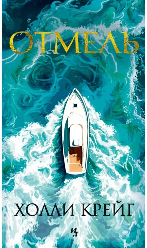 Книга Крейг Х.: Отмель купить,NaN